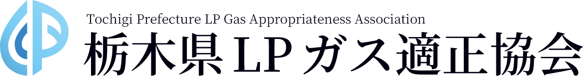 栃木県LPガス適正協会